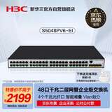 华三（H3C）S5048PV6-EI 48电口+4光口全千兆二层全网管企业级网络交换机 IPv6/VLAN划分/智能堆叠/链路聚合