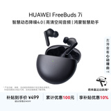 华为FreeBuds 7i 真无线蓝牙降噪耳机 智慧动态降噪4.0/静谧通话/鸿蒙智慧助手 华为耳机 深空灰