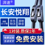 湃速适配13-17款长安悦翔/悦翔V5/悦翔V7雨刮器原厂原装无骨雨刷胶条