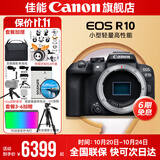 佳能r10 微单相机 轻量小型 APS-C画幅 eos r10 高速连拍 踏青 打鸟vlog数码照相机 下单抽拉布布&金豆 EOS R10单机身拆【不含镜头 建议选套机】 官方标配【不含内存卡相机包等