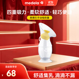 美德乐（Medela） 手动吸奶器柔适便携手动吸乳器硅胶母乳收集器集乳器Silicone