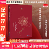 【现货包邮】次第花开 希阿荣博堪布 揭开保持精神愉悦的秘密，得到快乐生活的启发 樊登任鲁豫张嘉益陈坤李修平马未都程然盛情推荐 人文哲学心理学励志书籍  新华书店文轩