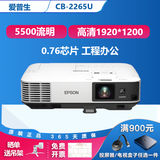 爱普生（EPSON）二手投影仪家用720P-1080P高清4K商务办公会议培训教育智能家用家庭影院3LCD长焦工程激光短焦 CB-2265U（5500流明 超高清）工程 99成新