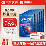万通膝关节贴 远红外理疗贴膏贴止痛贴膝盖贴膝盖肿胀僵直疼痛贴 5盒
