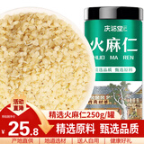 庆祁堂火麻仁250g 去壳脱壳 饱满火麻籽筛捡 精选无壳好货 养生茶滋养品