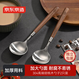 京东京造 勺子 汤饭勺304不锈钢食品接触级餐具套装【胡桃木柄】2只装