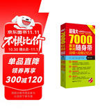 超强大·7000英文单词随身带，词根+词缀记忆法（附赠音频）(第二版）