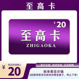 【极速发货 】至高卡 官方正品 数字内容服务【不唰单谨防诈骗】志高卡20 30 50 100 200 志高卡20元+高德打车券10元