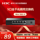 华三（H3C）5口千兆交换机 非网管企业级交换器 监控网络网线分线器 家用宿舍分流器 Mini S5G-U