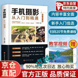 【官方正版】手机摄影从入门到精通 手机短视频拍摄剪辑与运营从入门到精通手机拍照技巧教程新手学手机摄影教程 手机摄影技巧摄影后期处理自学教程 手机摄影