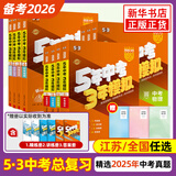 备考2026 53中考总复习语文数学英语物理化学生物地理道德与法治历史 江苏全国版五年中考三年模拟初三教辅备考总复习 凤凰新华书店  【5本套】语数英物化 江苏省