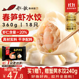 船歌鱼水饺春笋虾皇水饺360g 18只 健康早餐夜宵 海鲜手工速冻饺子 生鲜速食