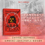 智慧宫丛书036海盗与启蒙 真实的利博塔利亚 《毫无意义的工作》《人类新史》作者大卫·格雷伯 最后一本遗作