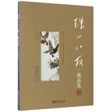 珠山八友精品集(花鸟卷2)