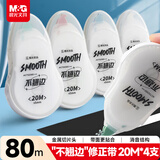 晨光（M&G）文具优品小熨斗不翘边静音修正带80m 小学初中大容量顺滑平整隐形改正带 20米*4支装ACT5230D