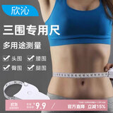 欣沁三围尺自动测量三维软皮尺卷尺健身尺双面厘米（150cm）颜色随机