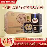 汾酒青花20 山西杏花村清香型白酒 53%vol 500mL 6瓶 53度 475mL 6瓶 巴拿马金奖黑坛20年