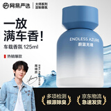 网易严选车载香薰汽车香薰香氛 车内除甲醛淡香摆件礼物高档持久