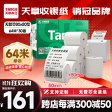 天章 （TANGO）80*80mm64米*30卷 新绿天章热敏收银纸 京东外卖餐饮后厨小票纸 银行影院凭证打印纸【无管芯】