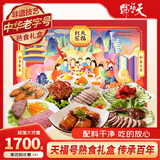 天福号 天福到家熟食礼盒 中华老字号熟食礼盒1.7kg 企业团购定制
