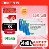 来益 维生素E软胶囊100mg 30粒*3瓶，保护皮肤抗衰老、心脑血管、不孕症辅助治疗