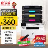 天威 CF400A硒鼓 201a四色套装大容量适用惠普m277dw 硒鼓M252 252N 252DN 252DW M277n打印机201a硒鼓