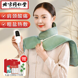 同仁堂 海盐袋热敷包 肩颈椎热敷袋理疗袋电加热披肩盐包艾灸艾草热敷包