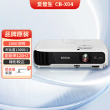 EPSON CB-X04 爱普生二手投影仪家用 商务家用高清投影机 办公家庭影院3LCD爱普生投影仪 CB-X04【2800流明 15000:1对比度】 95成新