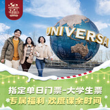 北京环球影城指定单日门票-大学生票 北京环球度假区 景点门票