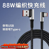 奥兰尼USB盲插弯头L型88W快充6A充电线适用苹果iPhone17华为安卓手机atoc加长车载行车记录仪typec数据线 双弯头USB转Type-C【88W快充】 1.5米