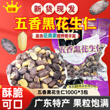 冠華五香黑花生仁100g*3包 花生米熟黑花生 坚果炒货广东特产年货