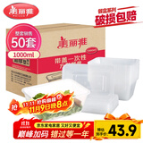 美丽雅 一次性饭盒方形1000ml*50套 快餐外卖打包野餐盒碗加厚带盖塑料