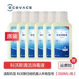 科沃斯（ECOVACS）扫地机器人地宝配件清洁液剂集尘袋拖布边刷主刷滤芯滚筒滚布 原装清洁消毒液260ml*6瓶