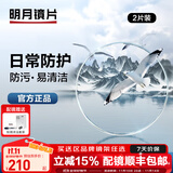 明月镜片 PMC超薄配镜防蓝光耐磨防紫外线高清变色定制近视眼镜片 2片 明月非球面镜片 1.60现片非球面