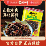 老四川 山椒牛肉60g 休闲零食 四川特产金角中华老字号
