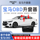 奈智 NEAZHIR适用于宝马1系2系3系5系7系BMW X1X3X4X5X6X7OBD自动升窗器 宝马3系(18款-25款) 【熄火升窗+天窗+迎宾座椅】新款OBD自动升窗器