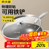 炊大皇炊大皇钛盾0氟炒锅304不锈钢有钛不粘锅30CM