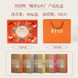 周黑鸭蝶伴心归礼盒460g 武汉特产 卤味零食 卤味纯肉年货礼盒伴手礼