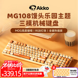 AKKO馒头乐园MG108B 可爱键帽机械键盘三模RGB热插拔电脑笔记本客制化键盘 七夕情人节礼物送女友