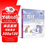 小考拉的故事（精装绘本） 雪怪的脚印