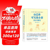 自营包邮 642件可写的小事 风靡全美的创意冒险书?治愈、减压小工具?怎么开心怎么写 642可以写的小事