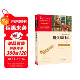 捣蛋鬼日记 儿童文学读物小学生三四五六年级课外阅读书籍青少年儿童名著故事书 