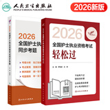 护考2026年护士资格考试轻松过人卫版 轻松过护士资格考人卫版2026全国护士执业资格证考试用书护考轻松过随身记冲刺跑模拟试卷官方教材刷题练习题护考随身记冲刺跑罗先武护考轻松过2026考试真题轻松过 