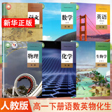 【新华书店直销】高一下册教材全套必修第二册必修二人教版统编版 新教材课本普通高中教科书 人民教育出版社 高一下册理科六本【语+数+英+物+化+生】