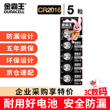 金霸王(Duracell)CR2016纽扣电池5粒装 3V锂电池 适用丰田比亚迪奔驰景逸等汽车钥匙 手表电池等