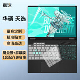 嘉速华硕天选5Pro键盘膜 高清屏幕膜 16英寸笔记本电脑保护贴膜套装 一套配齐更省事