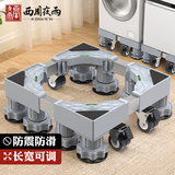 西周夜雨 洗衣机可移动底座支架滚筒托盘架子防震防滑脚垫海尔带轮子滑轮垫高冰箱增高小天鹅