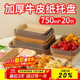 优奥一次性盘子750ml*20只大号牛皮纸盘烧烤小吃水果盘户外野餐盘托盘