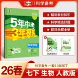 曲一线 53初中生物 七年级下册 人教版 2026春初中同步练习 五年中考三年模拟五三 开学季