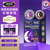 双子座GMN调梦师精油睡眠晚安贴睡觉困难无需口服儿童成人薰衣草24贴